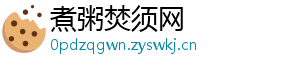 煮粥焚须网